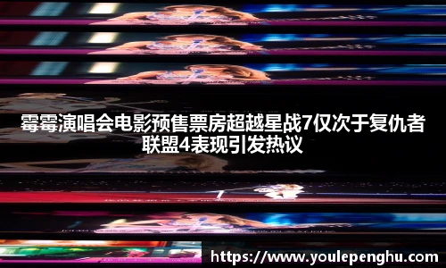 霉霉演唱会电影预售票房超越星战7仅次于复仇者联盟4表现引发热议