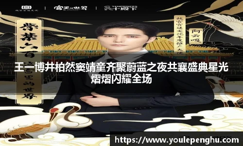 太阳集团tyc王一博井柏然窦靖童齐聚蔚蓝之夜共襄盛典星光熠熠闪耀全场